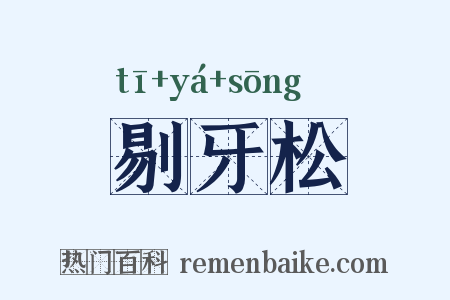 剔牙松是什么意思的图片